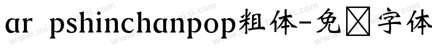 ar pshinchanpop粗体字体转换